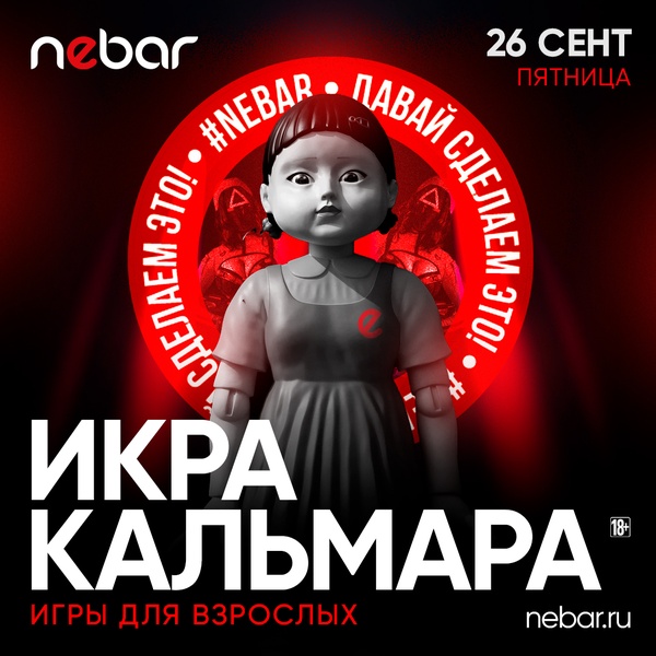 26.09 - Игра в кальмара