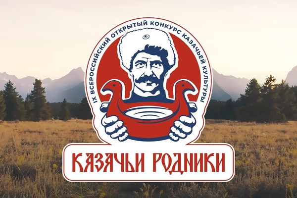 IX Всероссийский открытый конкурс казачьей культуры «Казачьи родники»