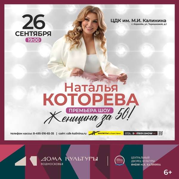 Уникальное шоу Натальи Которевой «Женщина за 50»