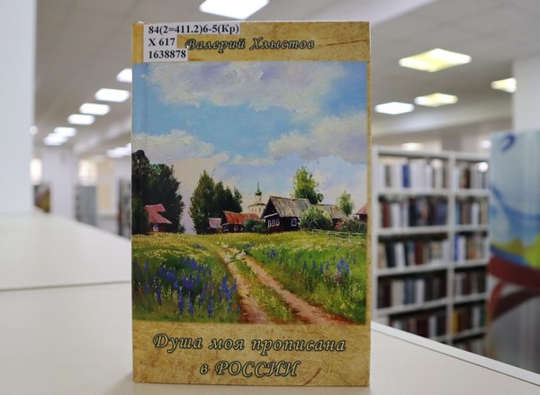 Презентация книги Валерия Хлыстова «Душа моя прописана в России»