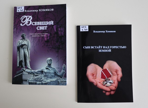 Презентация книг Владимира Хомякова «Всевещий свет» и «Сын встает над горестью земной»