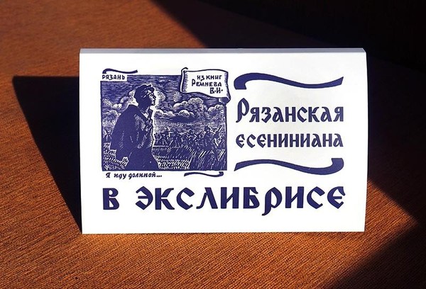 Презентация набора открыток «Рязанская есениниана в экслибрисе»