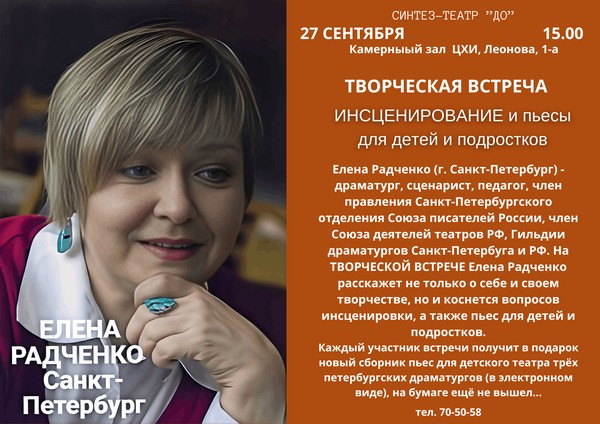 Творческая встреча «Инсценирование и пьесы для детей и подростков»