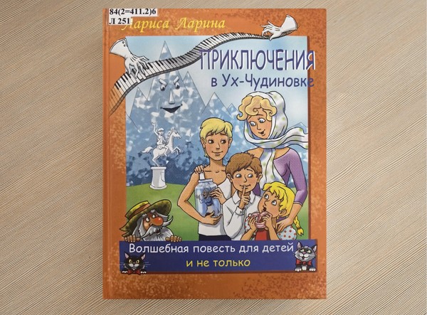 Творческая встреча с детским писателем Ларисой Лариной «Сказочные тропинки»