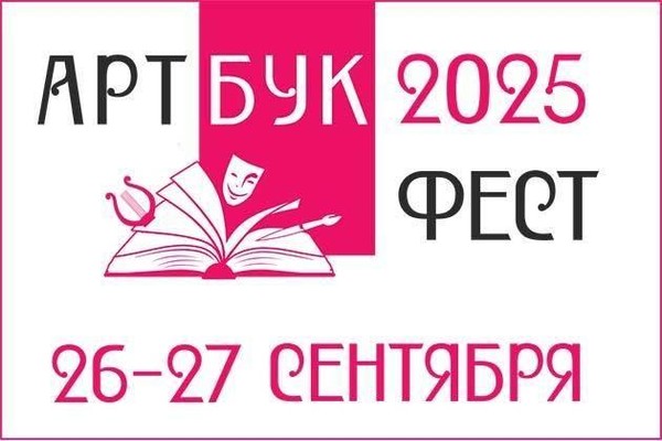 Первый Фестиваль книг по искусству «Артбук-фест»