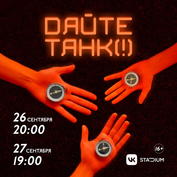 Концерт Дайте танк (!)