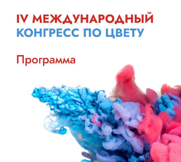 IV Международный конгресс по цвету при поддержке РАХ в Москве и Смоленске