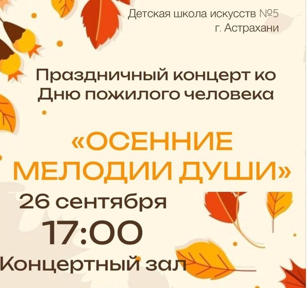 Концерт «Осенние мелодии души»