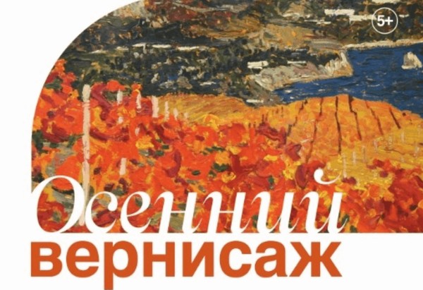 Осенний вернисаж 2025