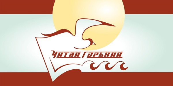 Историко-литературный фестиваль «Читай Горький»