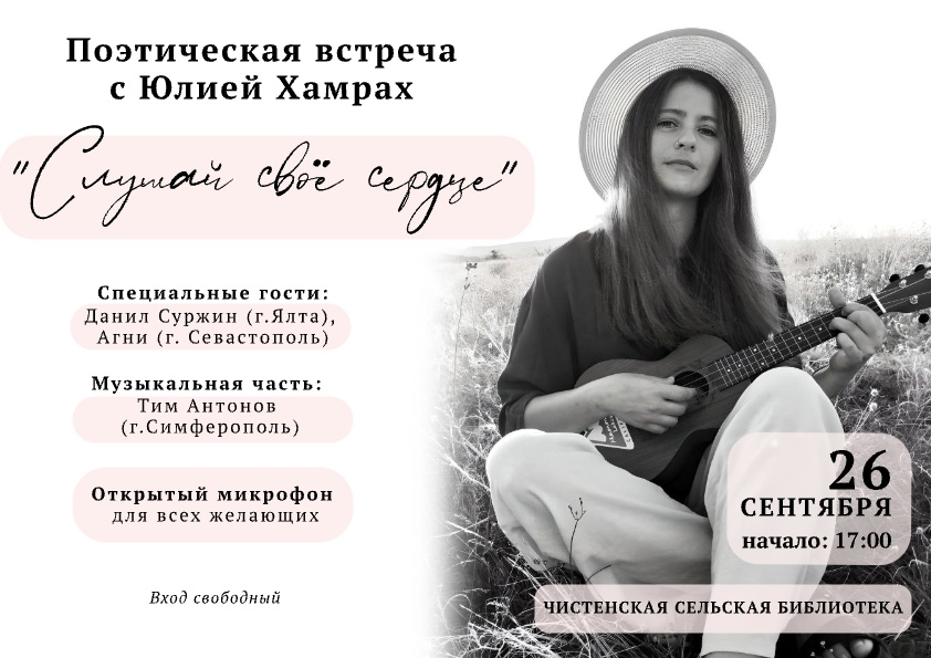 «СЛУШАЙ СВОЁ СЕРДЦЕ»  - музыкально - поэтическая встреча в с. Чистенькое