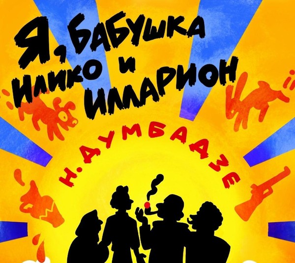 Спектакль «Я, бабушка, Илико и Илларион»
