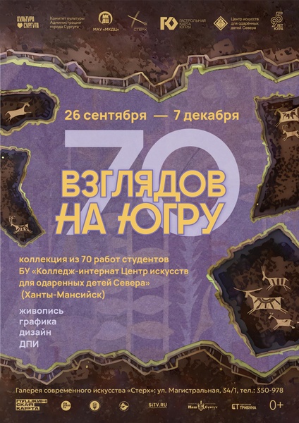 Выставка Центра искусств для одаренных детей Севера «70 взглядов на Югру»