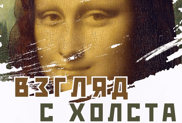 Выставка «Взгляд с холста»