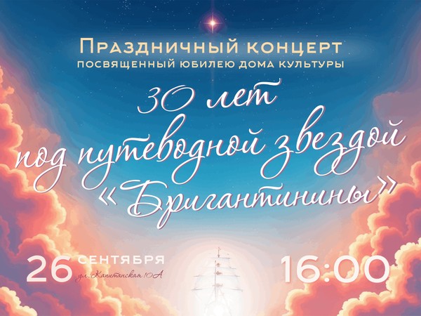 Юбилейный концерт, посвященный юбилею ДК «Бригантина»