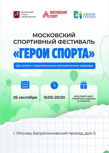Фестиваль по адаптивному спорту "Герои спорта"