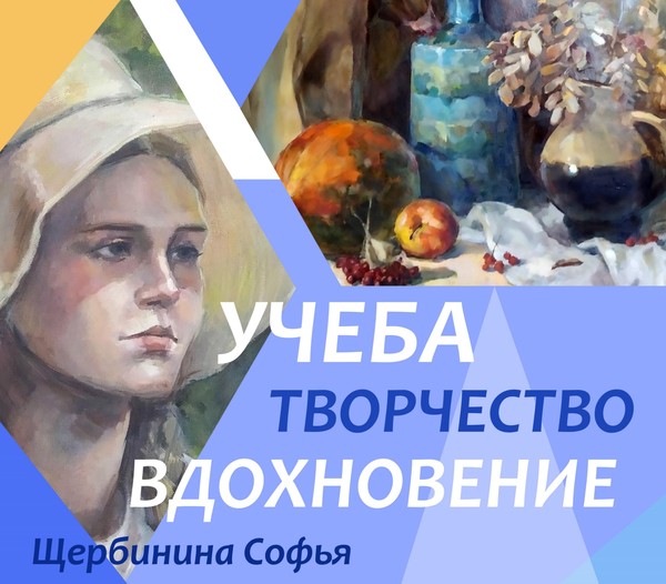 Выставка Учеба. Творчество. Вдохновение. Щербинина Софья