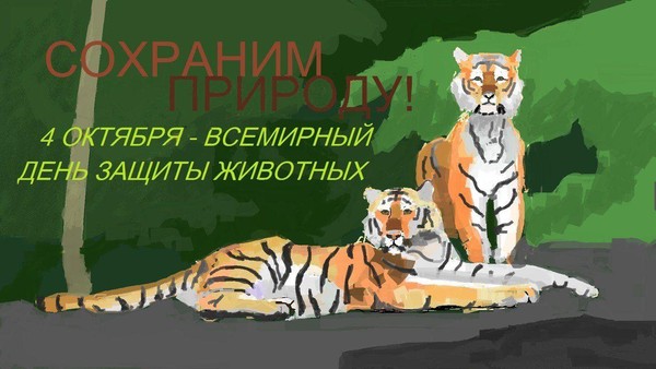 Конкурс графических плакатов «Защитим животных»