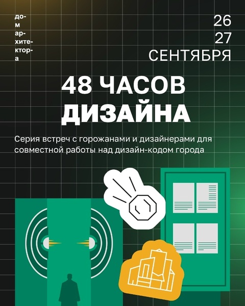 48 часов дизайна