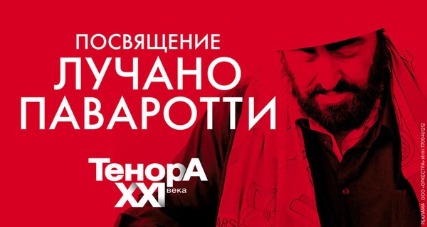 Посвящение Лучано Паваротти