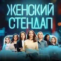 Женский стендап