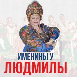 Именины у Людмилы