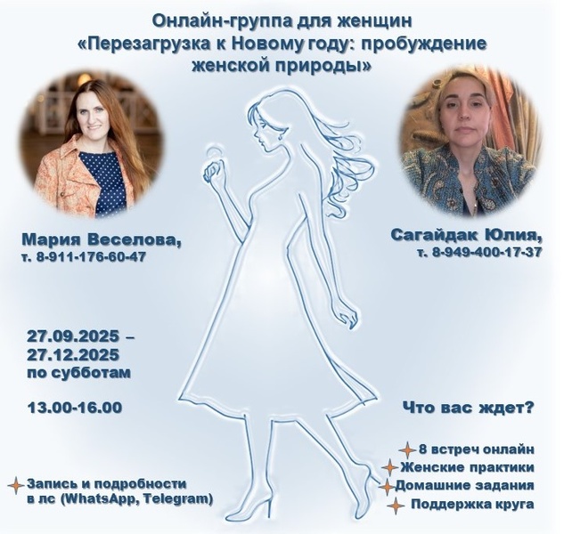 Онлайн-группа для женщин "Перезагрузка к Новому году: пробуждение женской природы"