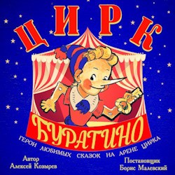 Цирк Буратино