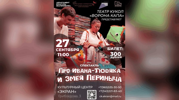 Спектакль «Про Ивана-Тюфяка и Змея Периныча»