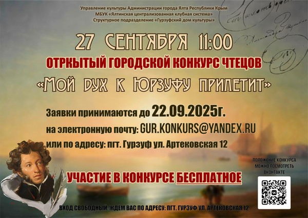 Открытый городской конкурс чтецов «Мой дух к Юрзуфу прилетит»