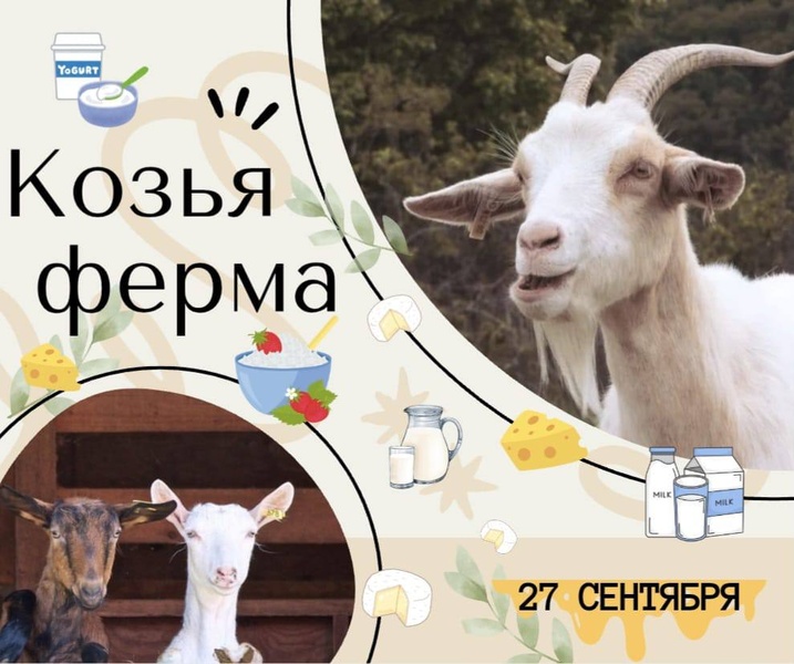 Экскурсия на Козью ферму