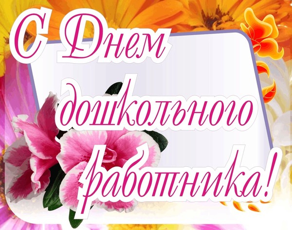 Поздравительный час «День дошкольного работника»