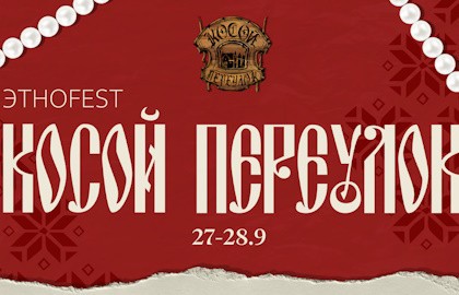 этно fest «Косой Переулок»