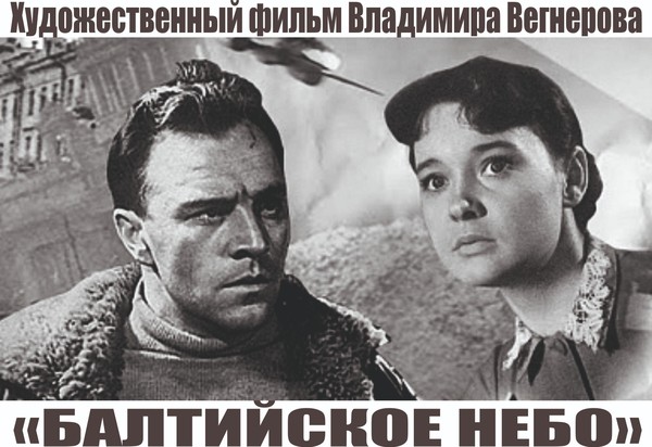 Кинопоказ и обсуждение фильма «Балтийское небо»