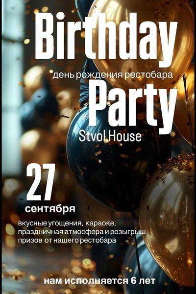 День рождения Stvol House