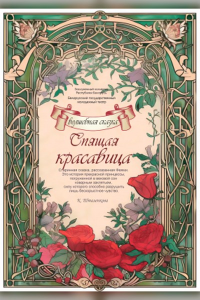 Спектакль «Спящая красавица»