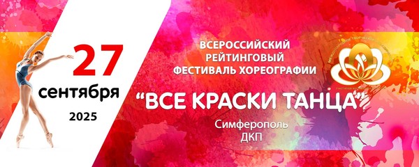 Всероссийский рейтинговый фестиваль-конкурс хореографии / Все краски танца