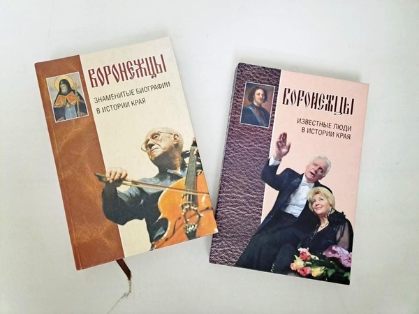 «Воронежская губерния в лицах. Истории, которые вдохновляют»