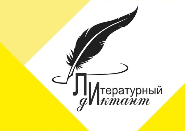 Литературный диктант в Литере