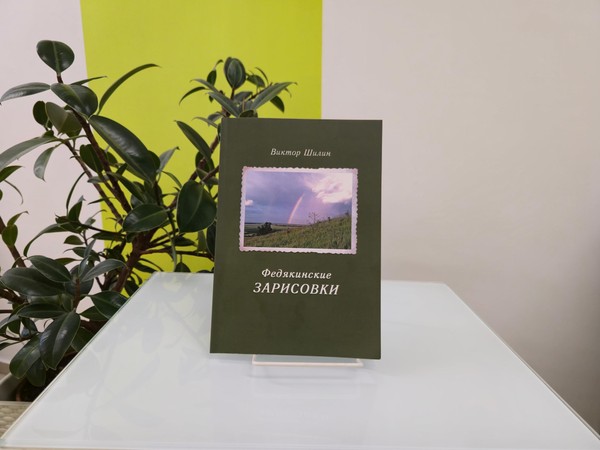 Презентация книги Виктора Шилина «Федятинские зарисовки»