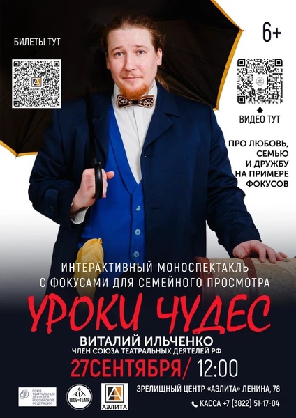Спектакль «Уроки чудес»
