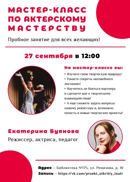 Мастер-класс по актёрскому мастерству