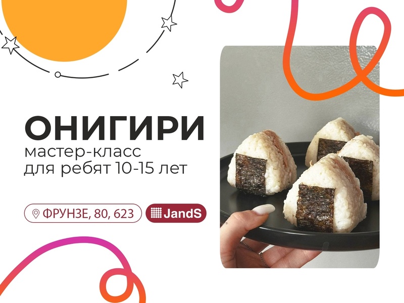 Мастер-класс "Онигири"