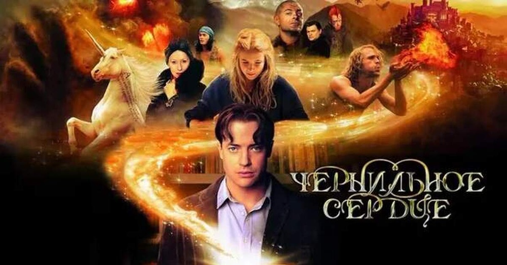 Литературная мафия «Чернильное сердце»