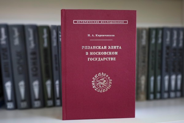 Презентация монографии «Рязанская элита в Московском государстве. История интеграции»