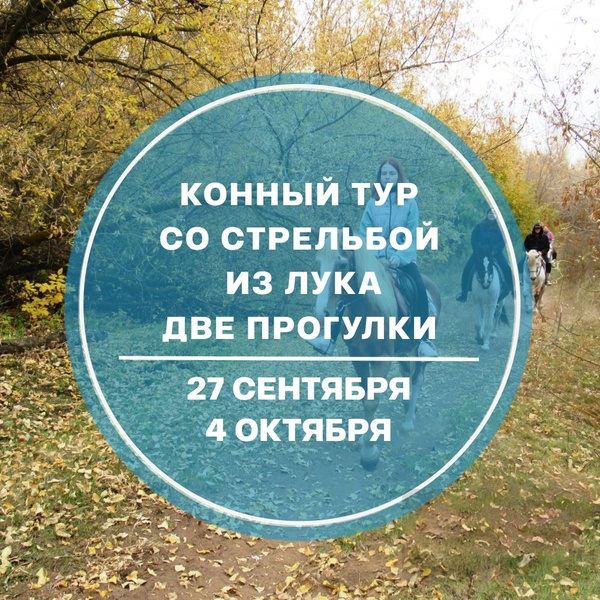 Конный тур со стрельбой из лука 27.09 и 4.10.25