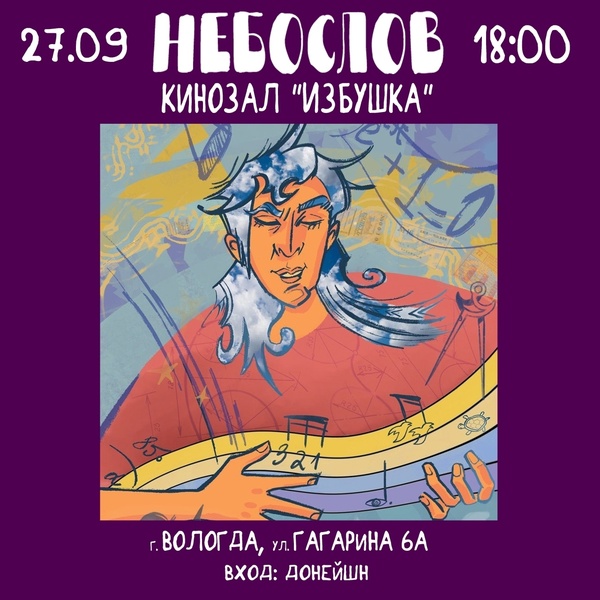 Акустический концерт Ильи Небослова