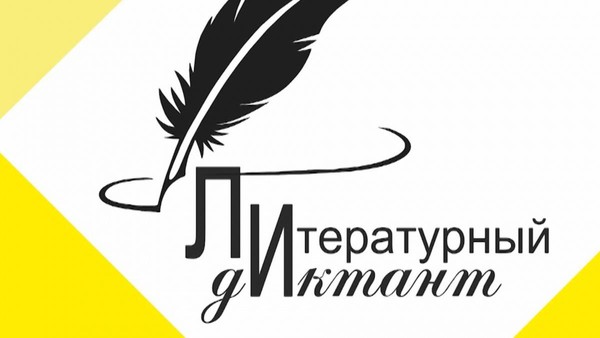 Международная просветительская акция «Литературный диктант»
