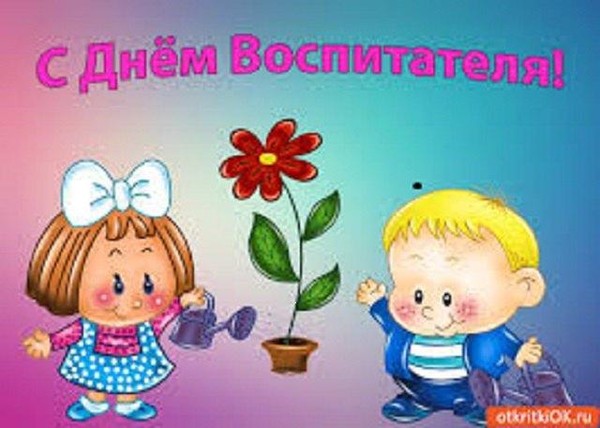 Музыкальная открытка к Дню воспитателя