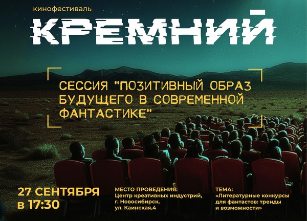Писательская сессия «Литературные конкурсы для фантастов: тренды и возможности»